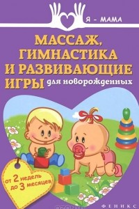 Книга Массаж, гимнастика и развивающие игры для новорожденных