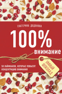 Книга 100% внимание. 50 лайфхаков, которые повысят концентрацию внимания