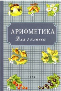 Книга Арифметика для первого класса. 1955 год