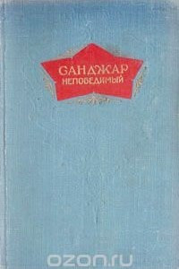 Книга Санджар непобедимый