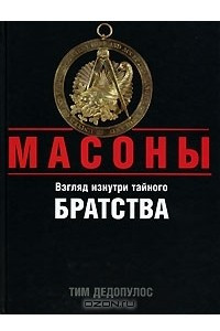 Книга Масоны. Взгляд изнутри тайного братства