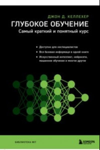 Книга Глубокое обучение. Самый краткий и понятный курс