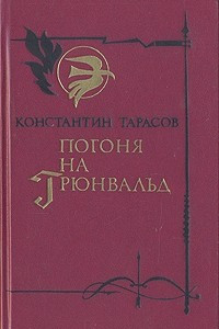 Книга Погоня на Грюнвальд