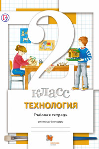 Книга Технология. 2 класс. Рабочая тетрадь.