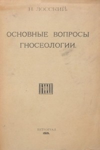 Книга Основные вопросы гносеологии