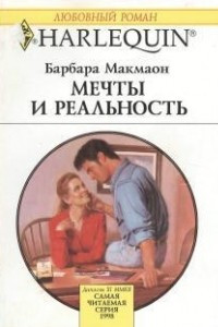 Книга Мечты и реальность