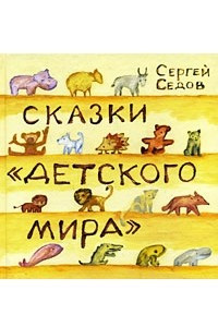 Книга Сказки ?Детского мира?