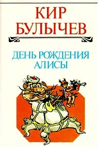 Книга Собрание сочинений. Том 3. Пленники астероида. День рождения Алисы. Золотой медвежонок. Чудовище у родника. Рассказы