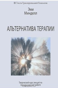 Книга Альтернатива терапии. Творческий курс лекций по процессульной работе