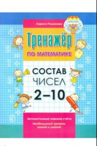 Книга Состав чисел 2-10