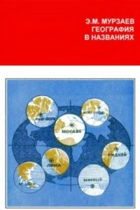 Книга География в названиях