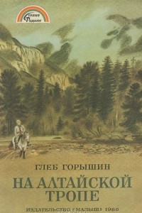 Книга На алтайской тропе