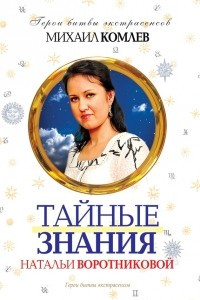 Книга Тайные знания Натальи Воротниковой