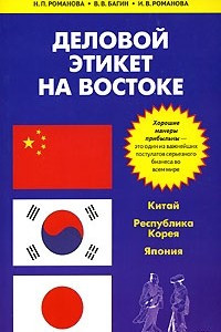 Книга Деловой этикет на Востоке