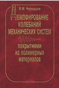 Книга Демпфирование колебаний механических систем покрытиями из полимерных материалов