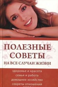 Книга Полезные советы на все случаи жизни