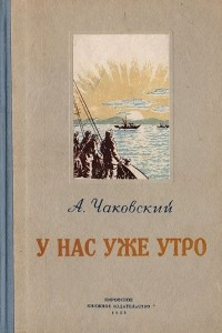 Книга У нас уже утро