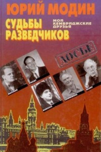 Книга Судьбы разведчиков. Мои кембриджские друзья