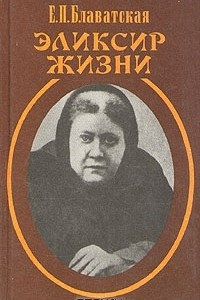 Книга Эликсир жизни