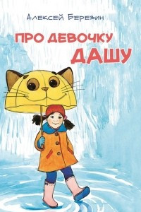 Книга Про девочку Дашу