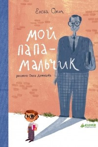 Книга Мой папа - мальчик