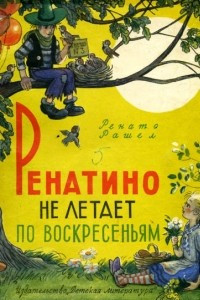 Книга Ренатино не летает по воскресеньям