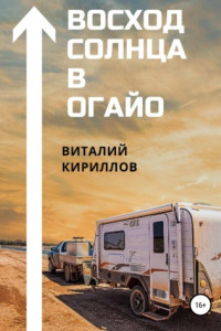 Книга Восход Солнца в Огайо