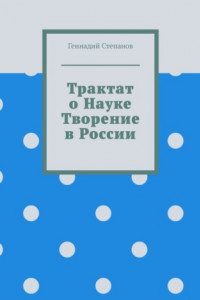 Книга Трактат о науке. Творение в России