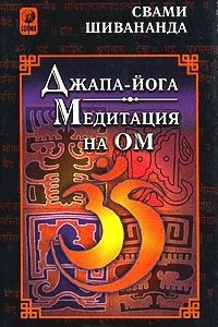 Книга Джапа-йога. Медитация на Ом