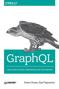 Книга GraphQL: язык запросов для современных веб-приложений