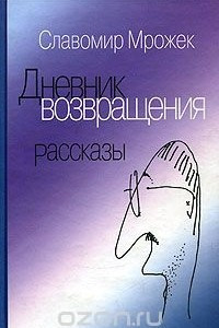 Книга Дневник возвращения