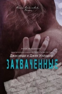 Книга Захваченные