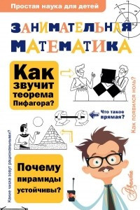 Книга Занимательная математика