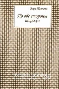 Книга По обе стороны поцелуя