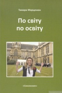 Книга По світу по освіту