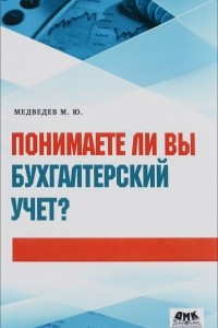 Книга Понимаете ли вы бухгалтерский учет?