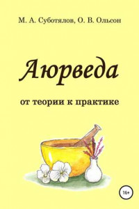 Книга Аюрведа: от теории к практике