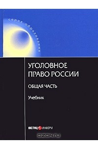 Книга Уголовное право России. Общая часть