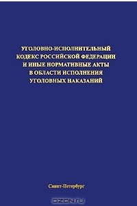 Книга Уголовно-исполнительный кодекс Российской Федерации и иные нормативные акты в области исполнения уголовных наказаний