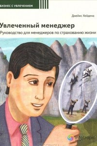 Книга Увлеченный менеджер. Руководство для менеджеров по страхованию жизни