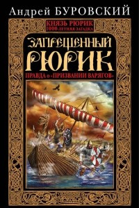 Книга Запрещенный Рюрик. Правда о 