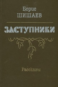 Книга Заступники