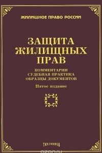 Книга Защита жилищных прав. Комментарии, судебная практика, образцы документов