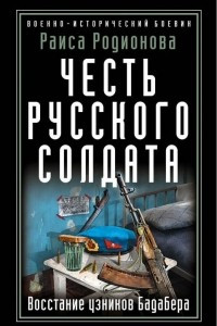 Книга Честь русского солдата. Восстание узников Бадабера