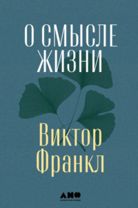 Книга О смысле жизни