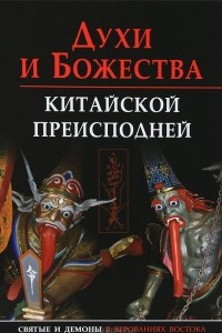 Книга Духи и божества китайской преисподней