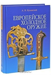 Книга Европейское холодное оружие