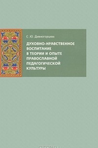 Книга Духовно-нравственное воспитание в теории и опыте православной педагогической культуры