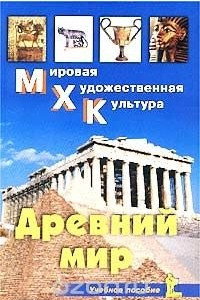 Книга Древний мир. Учебное пособие