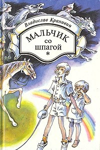 Книга Мальчик со шпагой. Колыбельная для брата